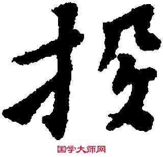投,黃道周,書法字典